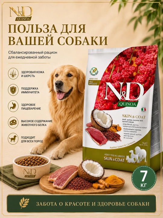 Farmina N&D Quinoa Itlar, teri va jun uchun quruq oziq-ovqat monoprotein 7 kg