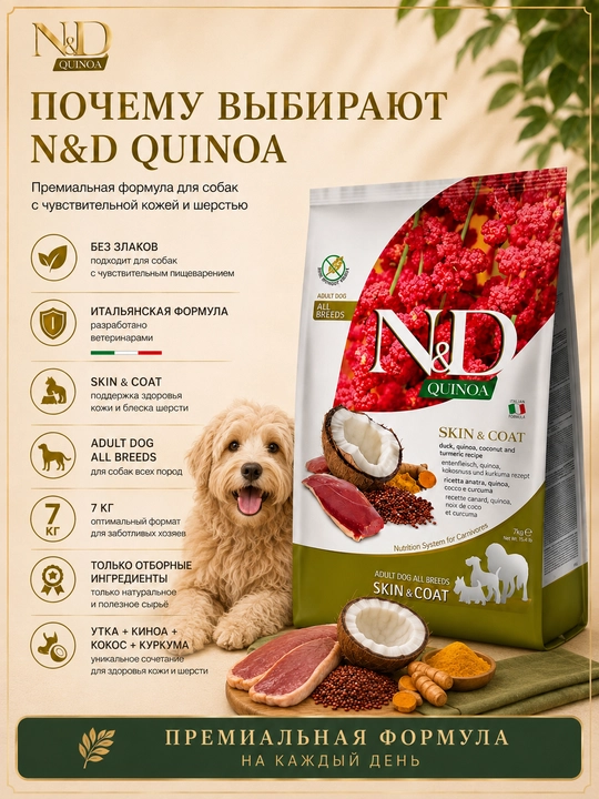 Farmina N&D Quinoa Itlar, teri va jun uchun quruq oziq-ovqat monoprotein 7 kg