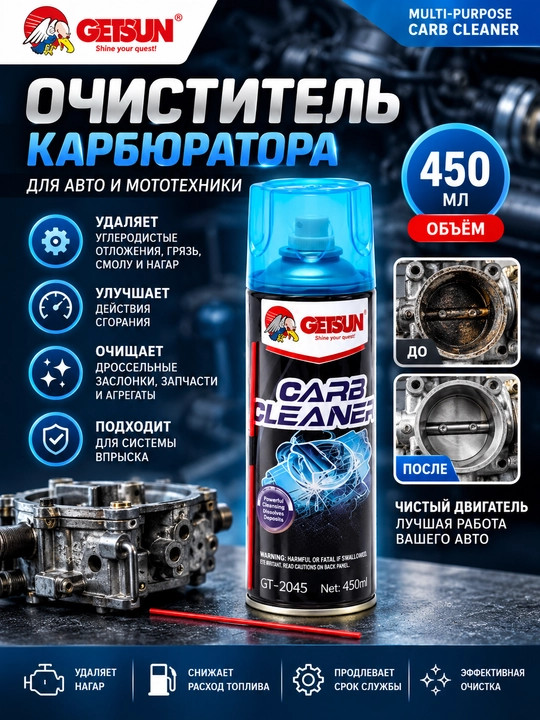 Очиститель карбюратора Getsun Carb Cleaner, аэрозоль 450 мл для деталей и карбюратора авто - 