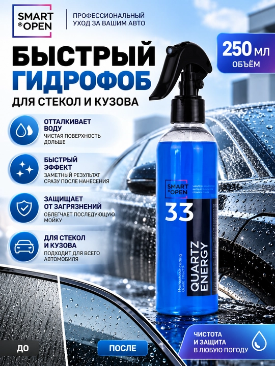 Гидрофоб Smart Open Quartz Energy 33 для авто, стекол и кузова, быстрый эффект, спрей 250 - 