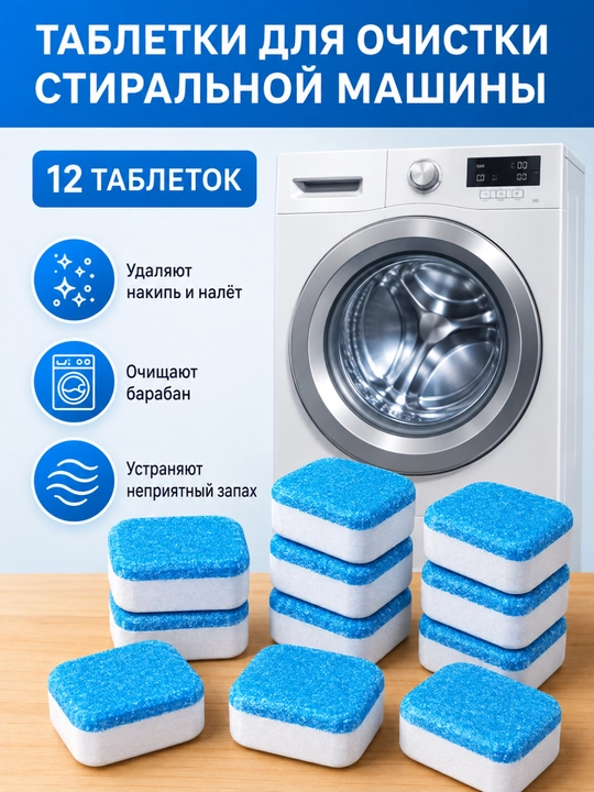 Таблетки для очистки барабана стиральной машины от грязи, накипи и запаха, 12–36 штук