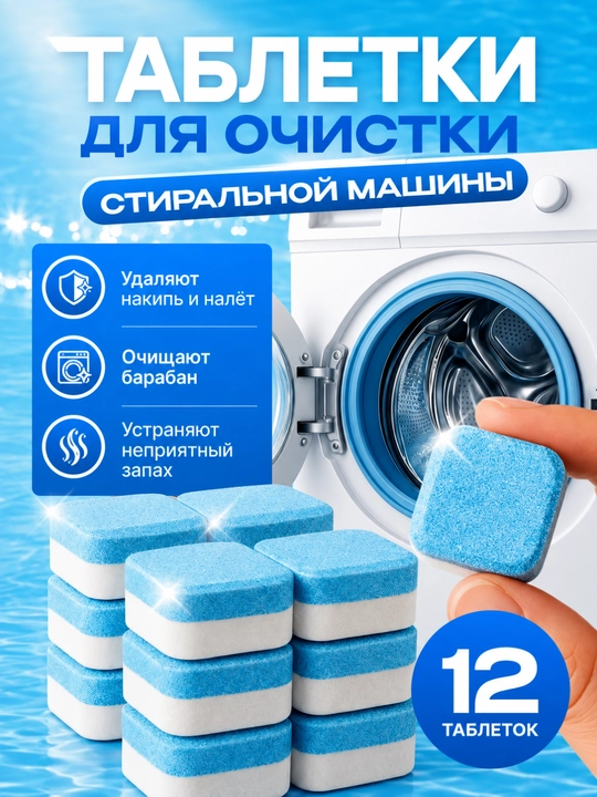 Таблетки для очистки барабана стиральной машины от грязи, накипи и запаха, 12–36 штук - 