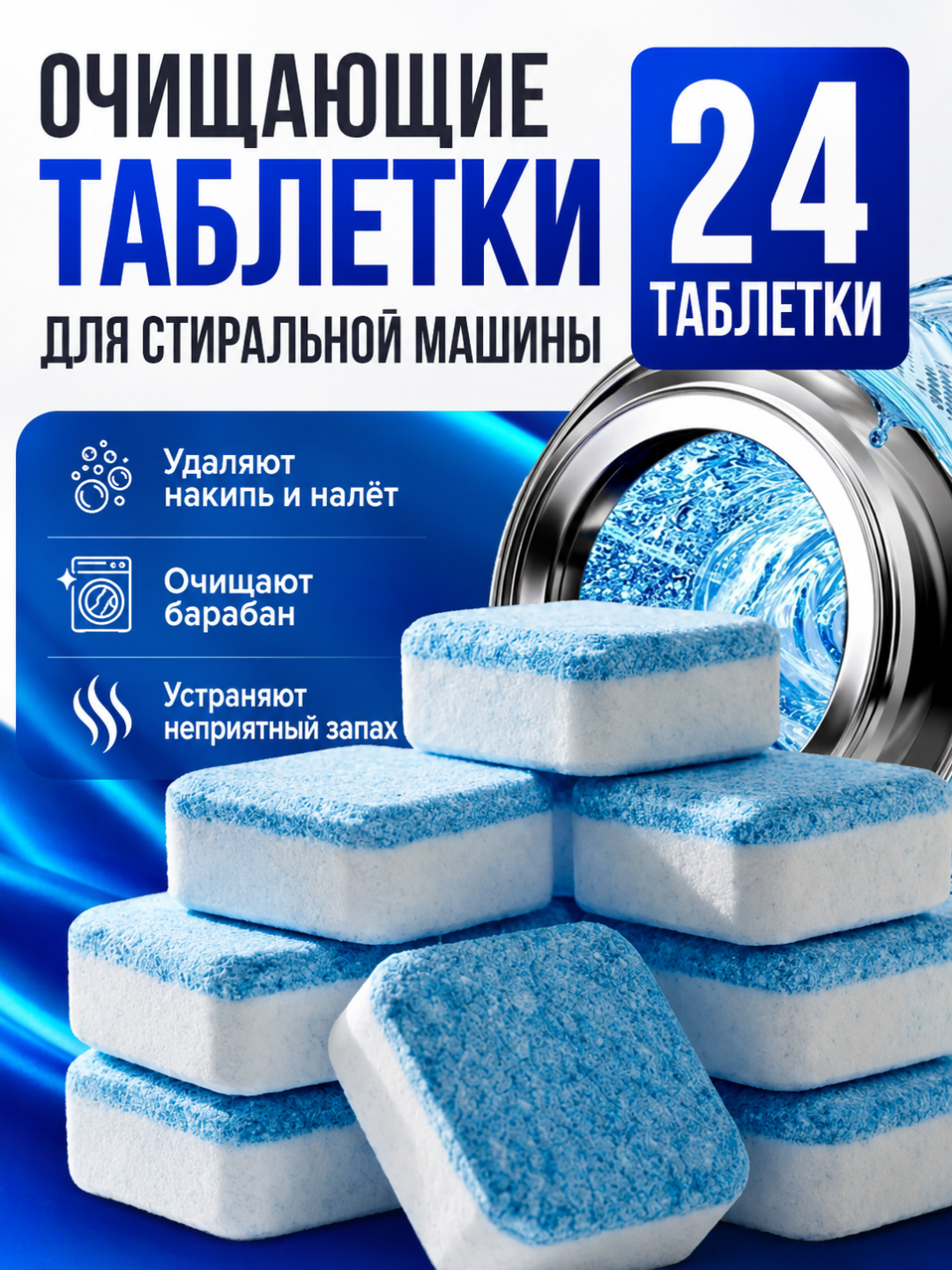 Таблетки для очистки барабана стиральной машины от грязи, накипи и запаха, 12–36 штук - 