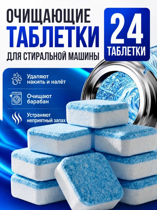 Шипучие таблетки для стиральной машины — удаление накипи, грязи и запаха, 12–36 шт - 