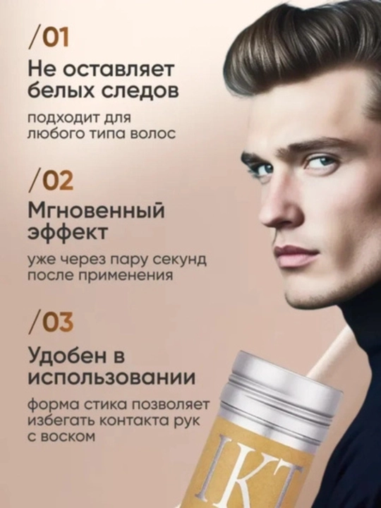 Воск-стик IKT 24 часа стойкой фиксации и блеска для идеальной укладки, для него и нее