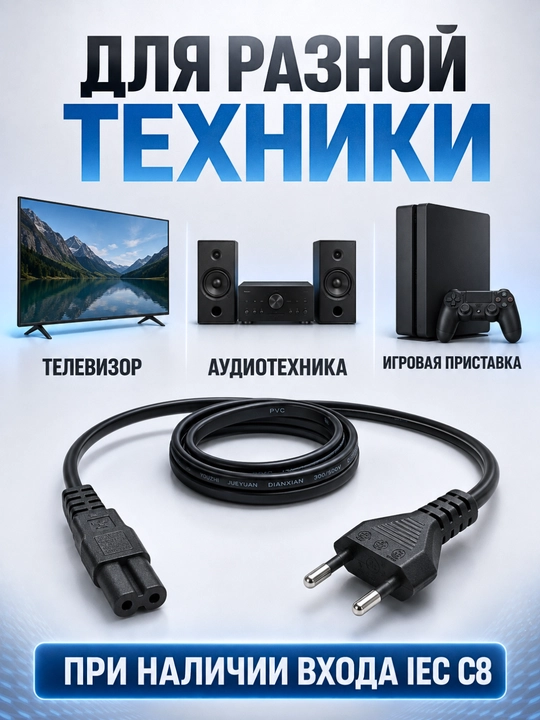 Сетевой кабель питания IEC C7 «восьмёрка», 300/500 V, длина 1,7 м