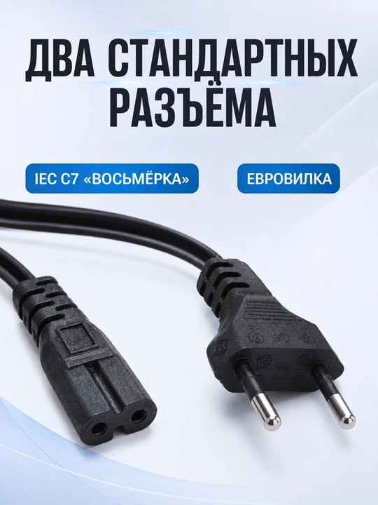 Сетевой кабель питания IEC C7 «восьмёрка», 300/500 V, длина 1,7 м