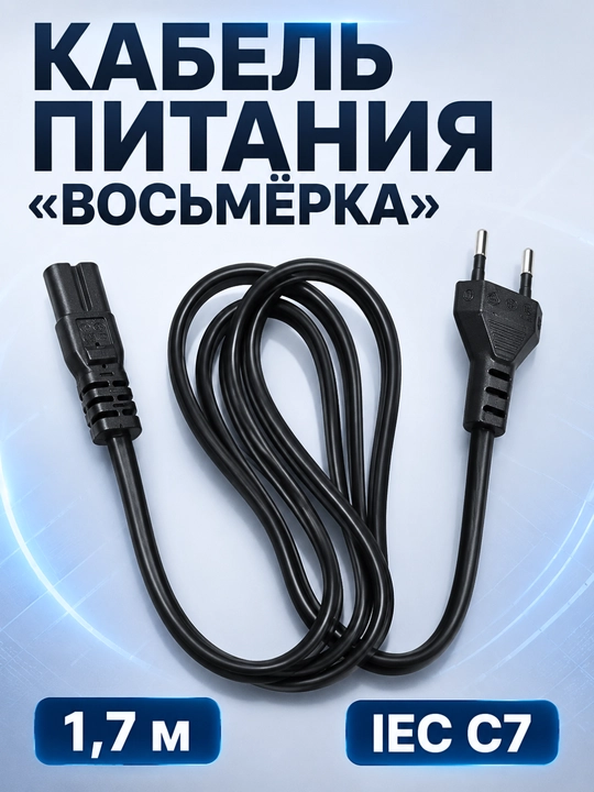 Сетевой кабель питания IEC C7 «восьмёрка», 300/500 V, длина 1,7 м - 