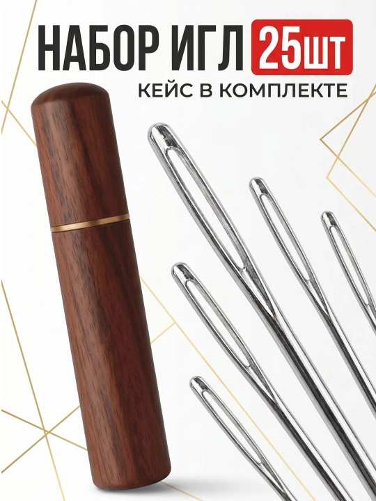 Иголки 25 штук большим ушком цыганские в кейсе из дерева - 
