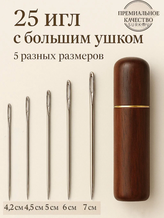 Иголки 25 штук большим ушком цыганские в кейсе из дерева