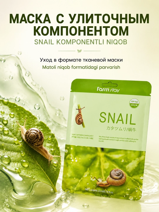 Тканевая маска для лица Farmstay Snail с муцином улитки, увлажняющая, 23 мл