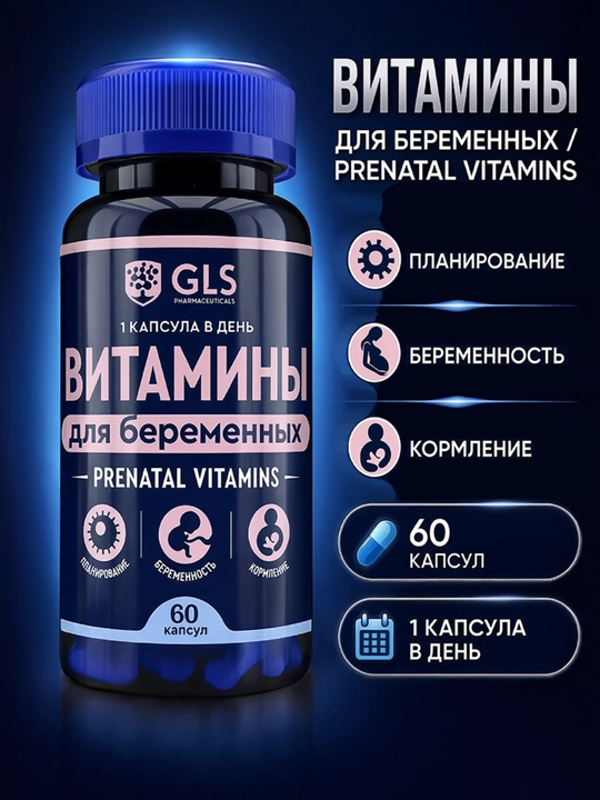 GLS Витамины для беременных и кормящих женщин, комплекс витаминов и минералов, 60 капсул - 