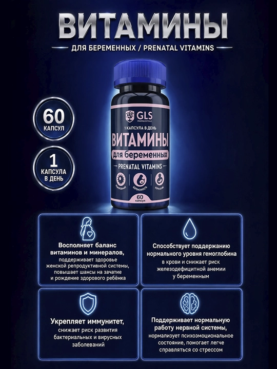 GLS Витамины для беременных и кормящих женщин, комплекс витаминов и минералов, 60 капсул