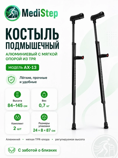 Костыль подмышечный алюминиевый с мягкой опорой из TPR AX-13 - 