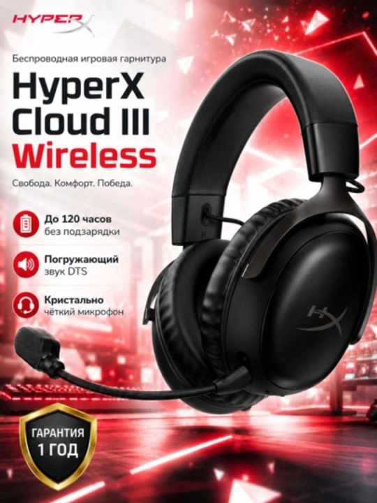 Игровая гарнитура HyperX Cloud III Wireless, 7.1 звук, USB, 53 мм, с микрофоном - 