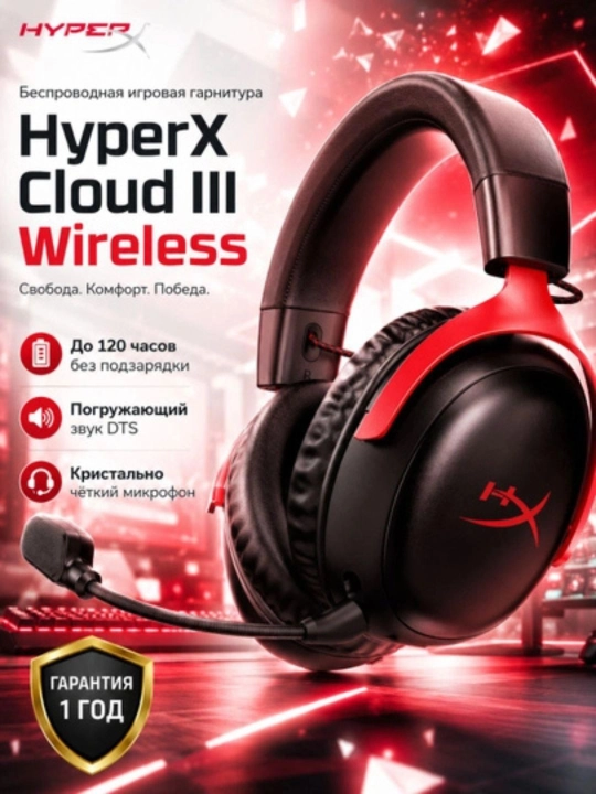 Игровая гарнитура HyperX Cloud III Wireless, 7.1 звук, USB, 53 мм, с микрофоном - 