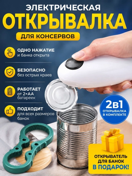 Электрическая открывалка, беспроводная, для консервов, открыватель банок, в подарок - 