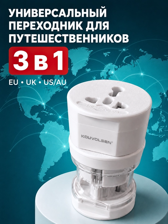 KOUVOLSEN KOS-10009 universal sayohat adapteri, EU/UK/US/AU, 10 A, 110–250 V