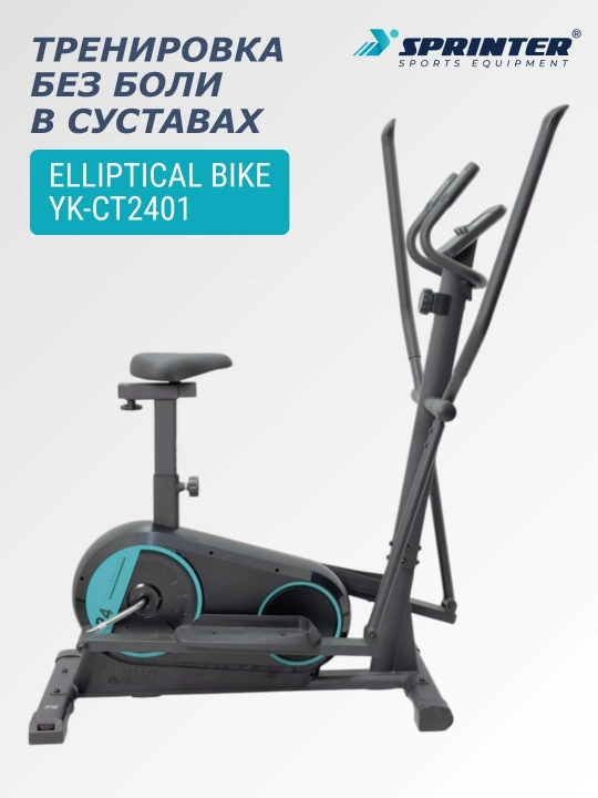 Эллиптический тренажер (вело-лыжа) SPRINTER SP-2401E (YK-CT2401) - 