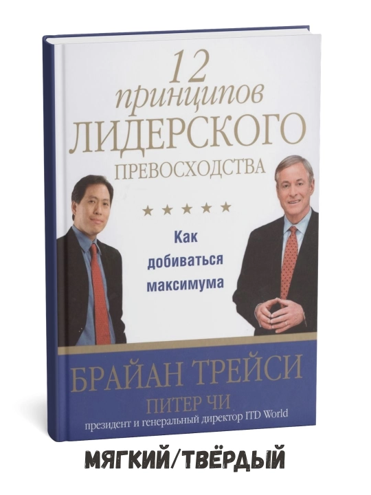 Yetakchilik mahoratining 12 tamoyili – Brayan Treysi - 
