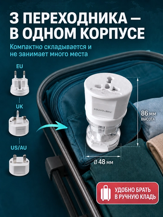 KOUVOLSEN KOS-10009 universal sayohat adapteri, EU/UK/US/AU, 10 A, 110–250 V