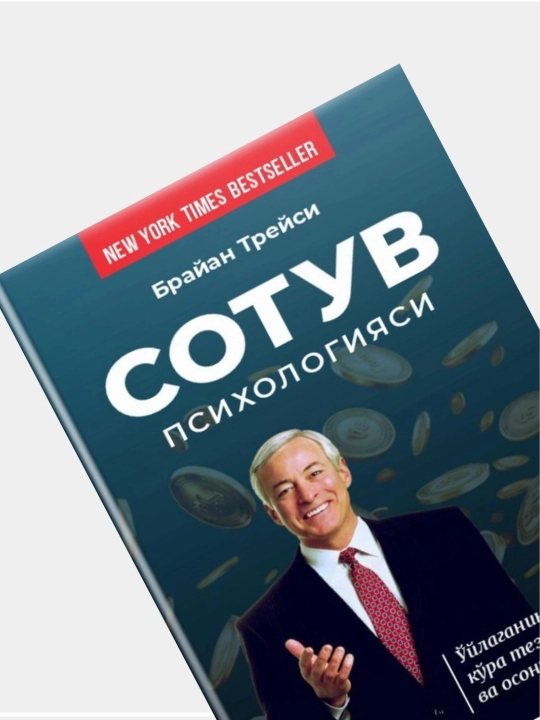 Сотув психологияси