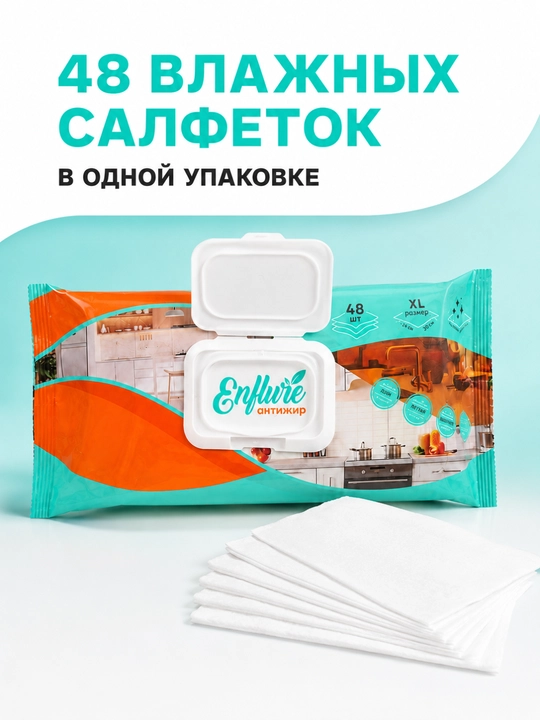 Антижир салфетки для уборки кухни ENFLURE XL 20×30 см, 48 шт