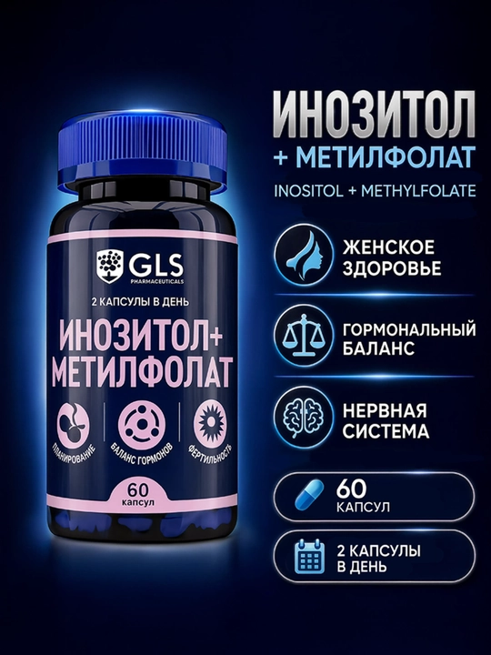 GLS Инозитол + Метилфолат 750 мг, для женщин, гормональный баланс, 60 капсул - 