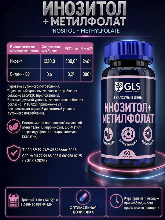 GLS Инозитол + Метилфолат 750 мг, для женщин, гормональный баланс, 60 капсул
