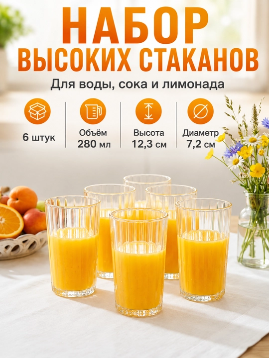 Набор высоких стеклянных стаканов 280 мл для воды и сока, фактурные, для кухни, 6 штук