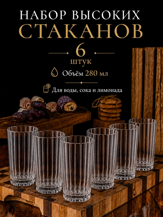 Набор высоких стеклянных стаканов 280 мл для воды и сока, фактурные, для кухни, 6 штук
