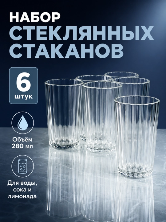 Набор высоких стеклянных стаканов 280 мл для воды и сока, фактурные, для кухни, 6 штук
