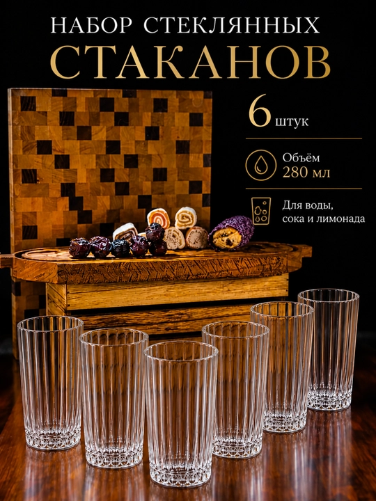 Suv, sharbat va ichimliklar uchun 280 ml hajmli naqshli shisha stakanlar, oshxona uchun 6 ta to‘plam