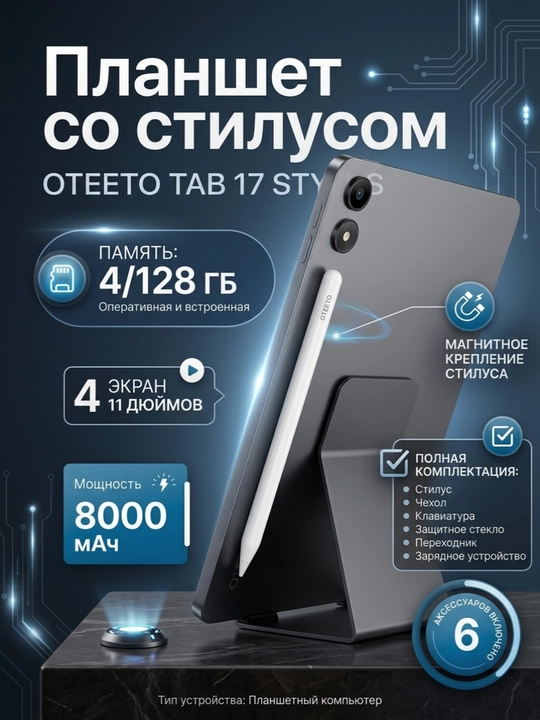 Oteeto Tab 17 Stylus 17" 4GB/128GB Planshet, stilus, klaviatura va g'ilof bilan - 