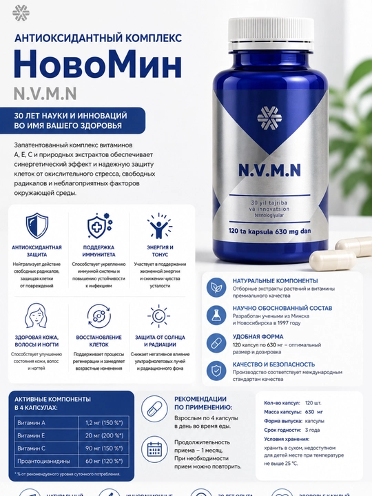 Novomin antioksidant kompleksi A, E, C vitaminlari immunitetni quvvatlaydi, 120 kapsula