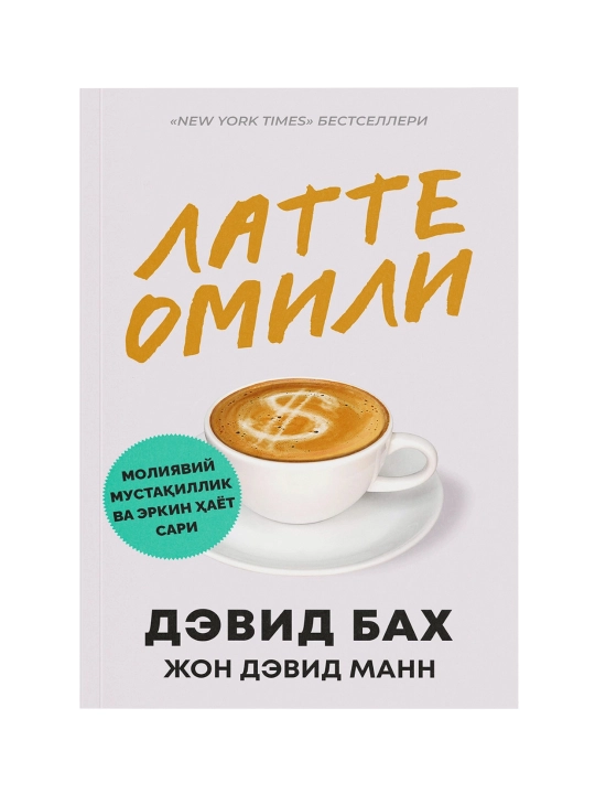 Латте омили. Молиявий мустақиллик ва эркин ҳаёт сари - 