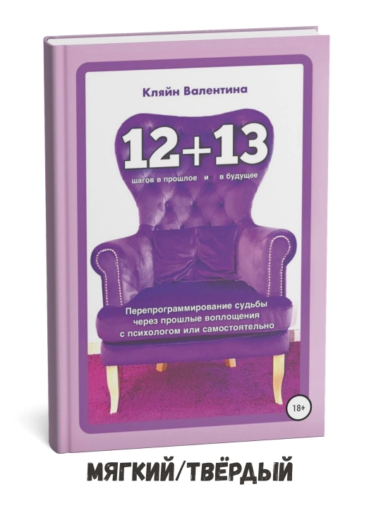 12+13: O‘tgan hayotlar orqali taqdirni qayta dasturlash – Valentina Klein - 