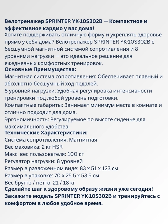 Компактный велотренажер SPRINTER SP-302B (YK-10S302B)