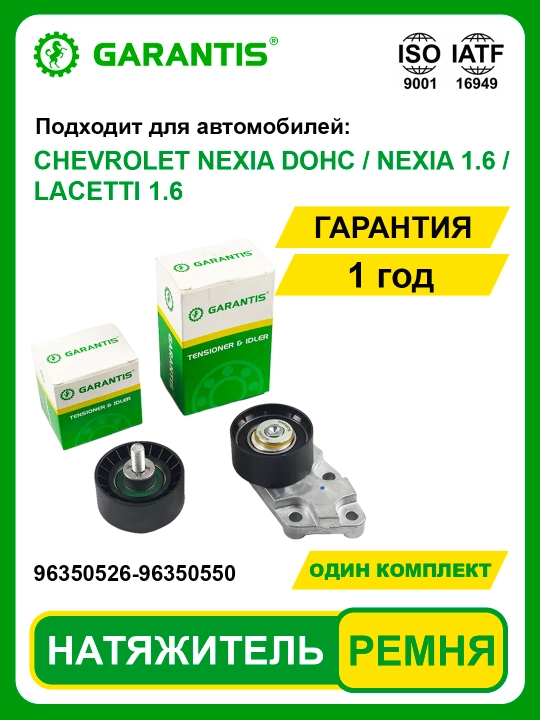 Натяжитель ремня ГРМ CHEVROLET NEXIA DOHC - 
