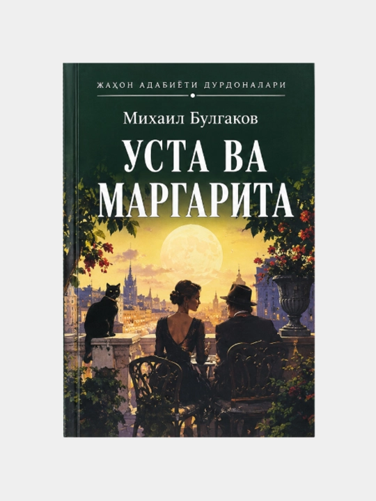 Usta va Margarita - Mihail Bulgakov - 
