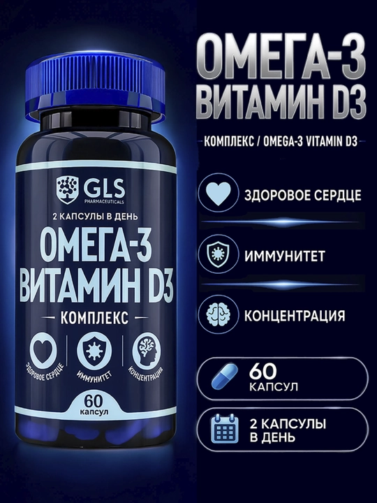 GLS Омега-3 + Витамин D3 700 мг, EPA, DHA, для иммунитета и концентрации, 60 капсул - 
