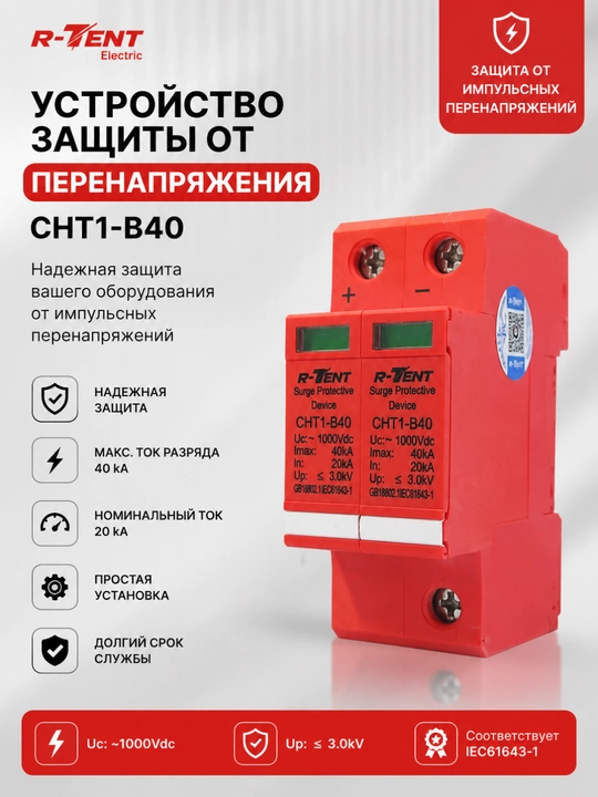 Устройство защиты от импульсных перенапряжений R-TENT CHT1-B40 1000V DC 2P 40kA