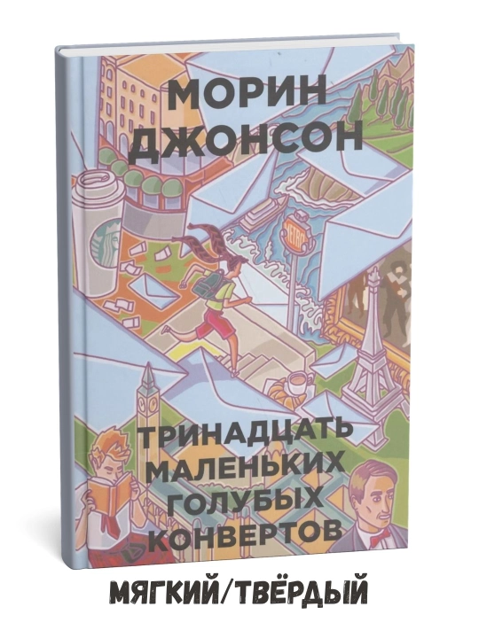 13 ta kichik ko‘k konvert – Morin Jonson - 