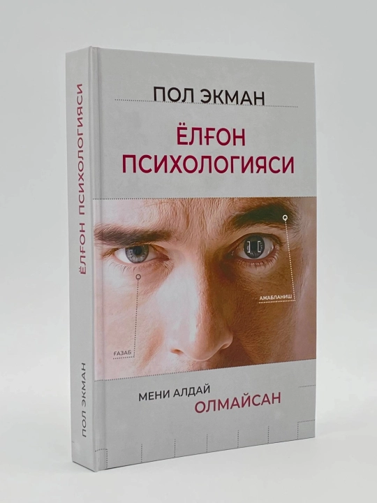 Pol Ekman: Yolg‘on psixologiyasi - 