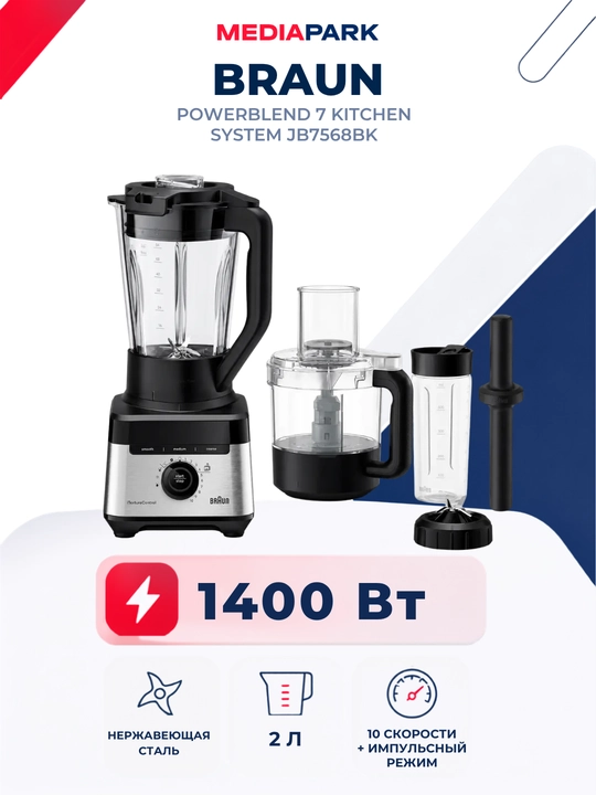 Блендер Braun PowerBlend 7 Kitchen System JB7568BK - 