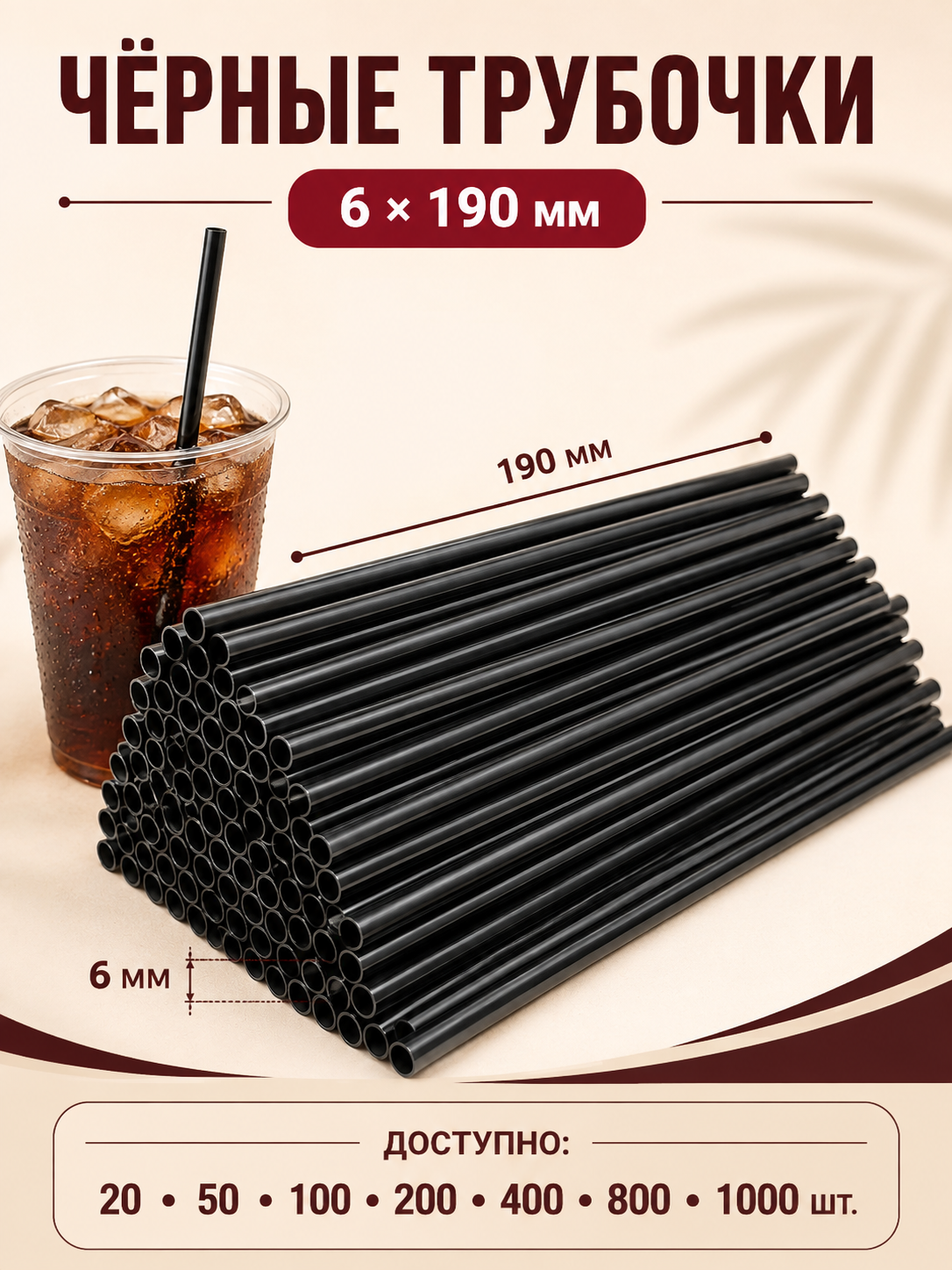 Ichimliklar uchun qora plastik naychalar (trubochkalar), 6×190 mm - 