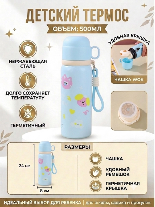 Детский термос с чашкой, 500 мл - 