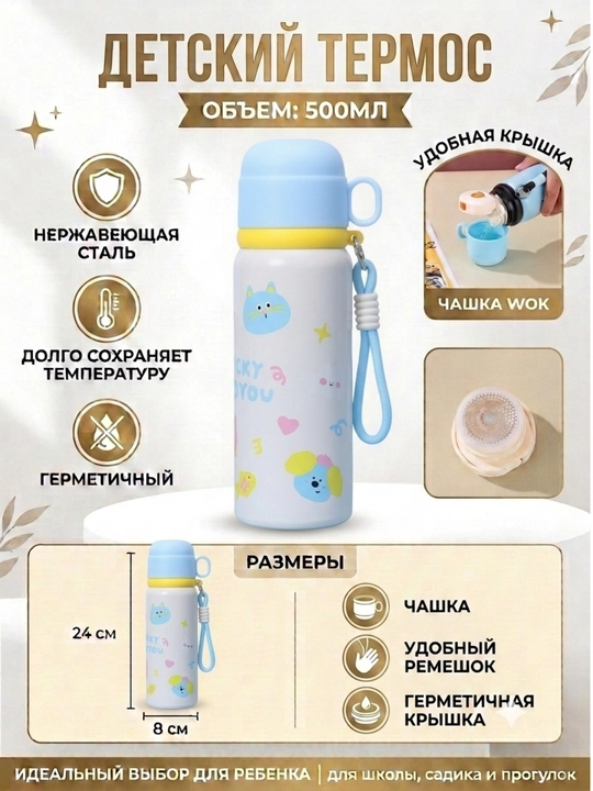 Детский термос с чашкой, 500 мл - 