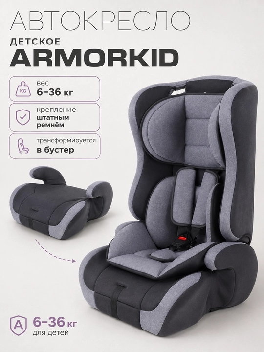 Детское автокресло ArmorKid 6–36 кг, с бустером и регулируемым подголовником - 
