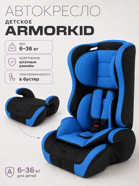 Детское автокресло ArmorKid 6–36 кг, с бустером и регулируемым подголовником - 